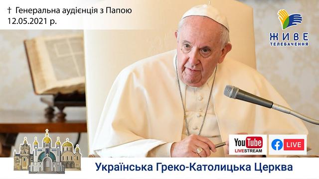 Генеральна аудієнція з Ватикану | Катехиза Папи Франциска | 12.05.2021