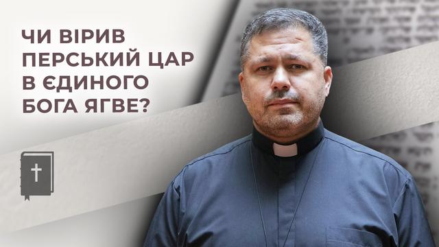 Публічна релігійність і віра в Бога. Історія царя Кира. Бог(не)просто говорить