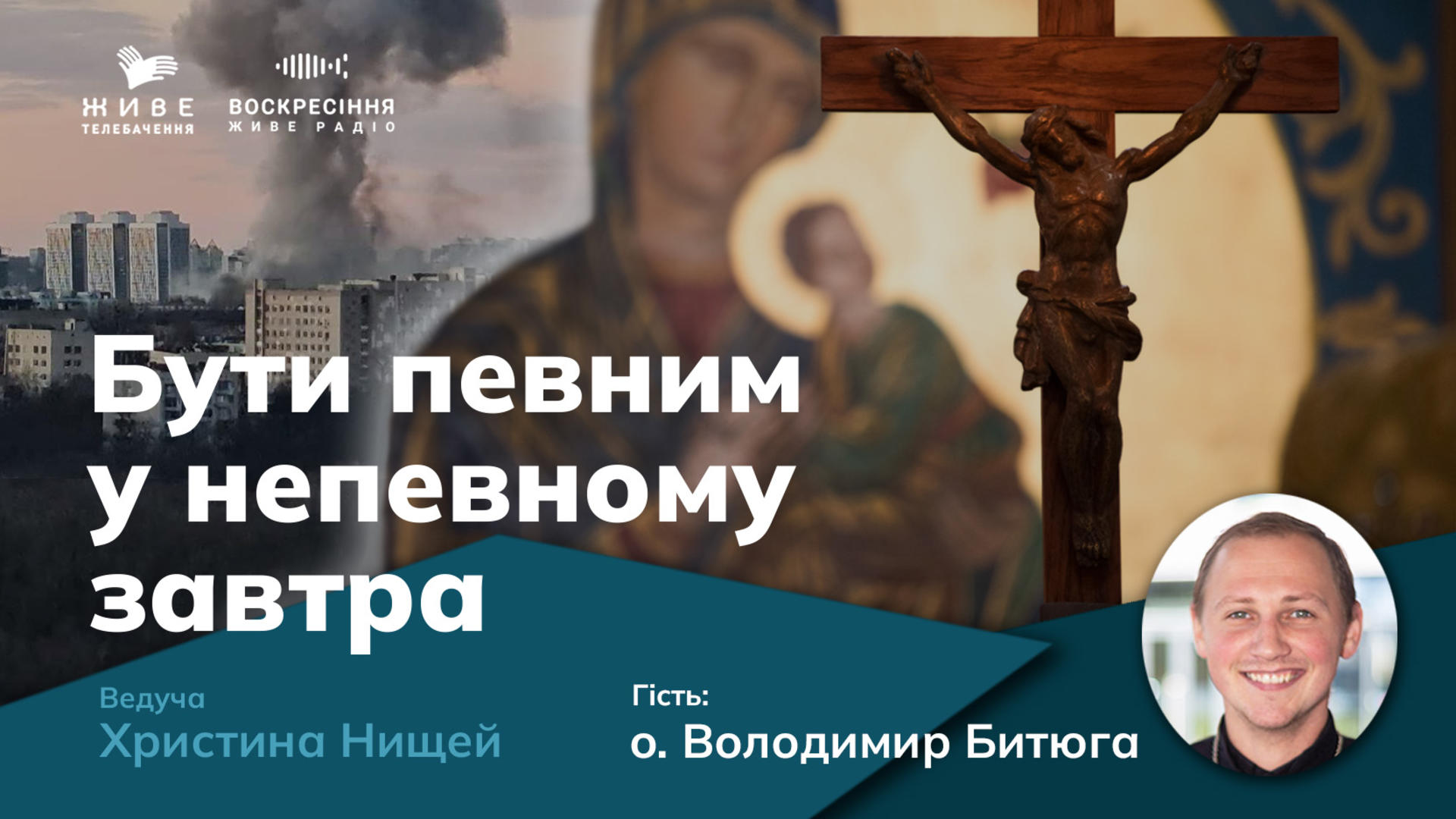 Молодь, Церква і війна. о. Володимир Битюга 