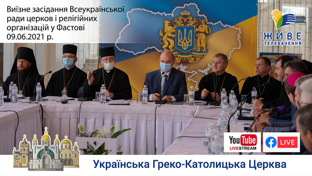 Виїзне засідання Всеукраїнської ради церков і релігійних організацій у Фастові