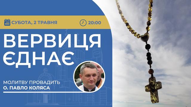 Вервиця єднає. Молитва на вервиці у прямому ефірі