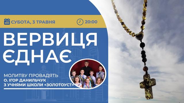 Вервиця єднає. Молитва на вервиці у прямому ефірі