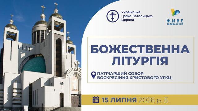 Божественна Літургія з Патріаршого собору УГКЦ