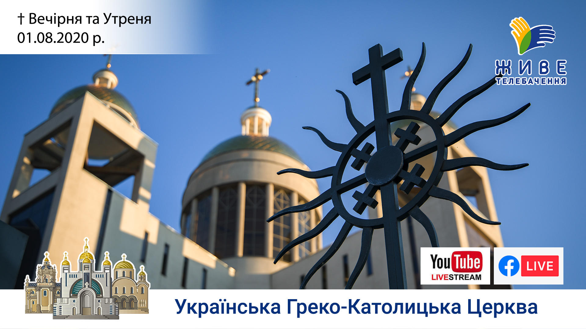 Вечірня  та Утреня | Патріаршій Собор УГКЦ, 01.08.2020