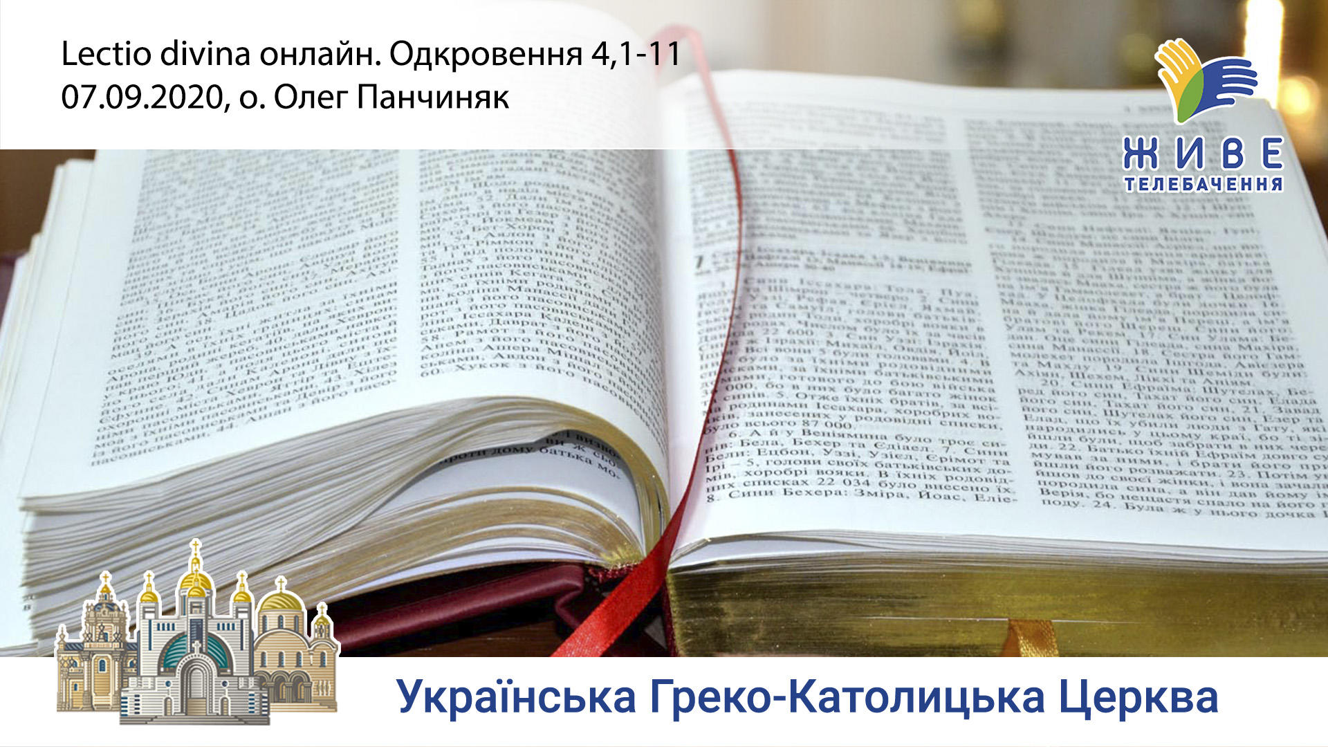 Молитовне читання Святого Письма. «Lectio Divina онлайн»