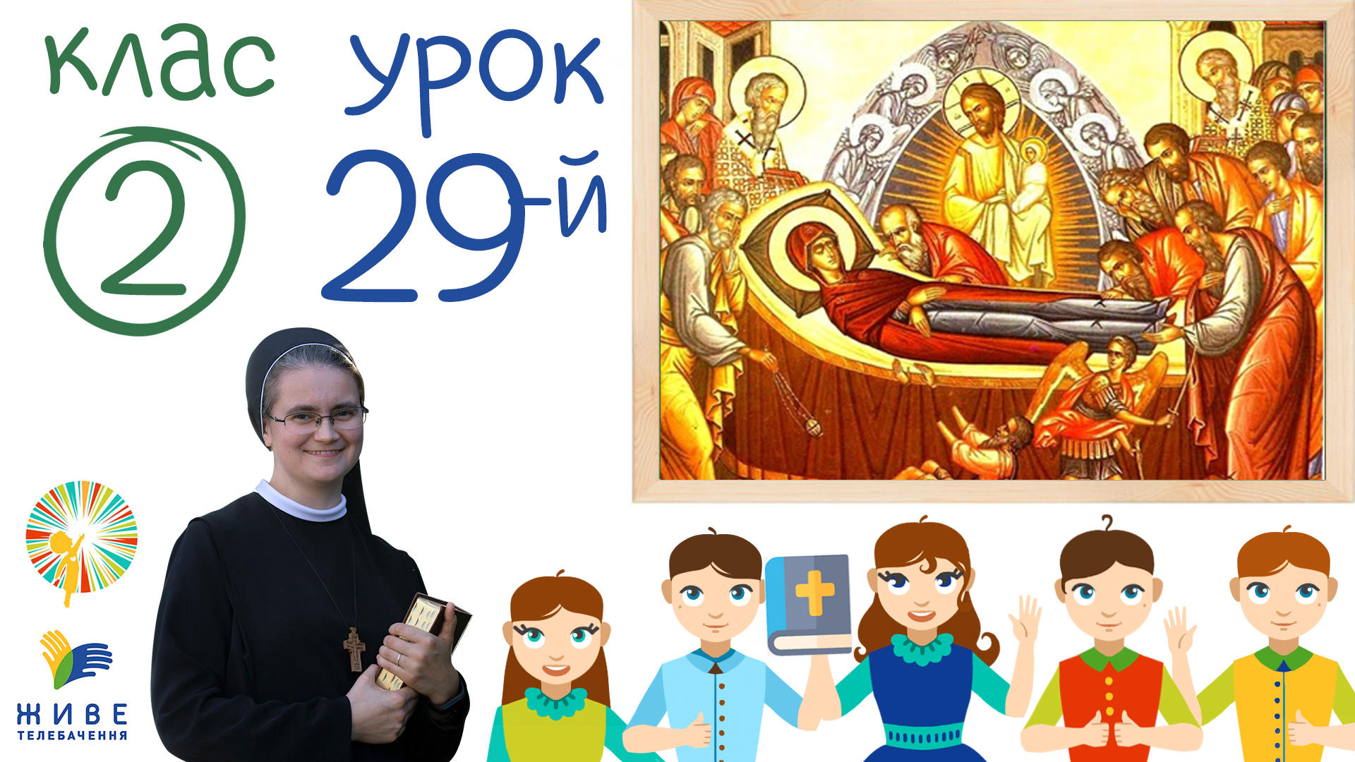 [2 кл] 29-й урок. Празник Успіння Пресвятої Богородиці, 24.04.2021