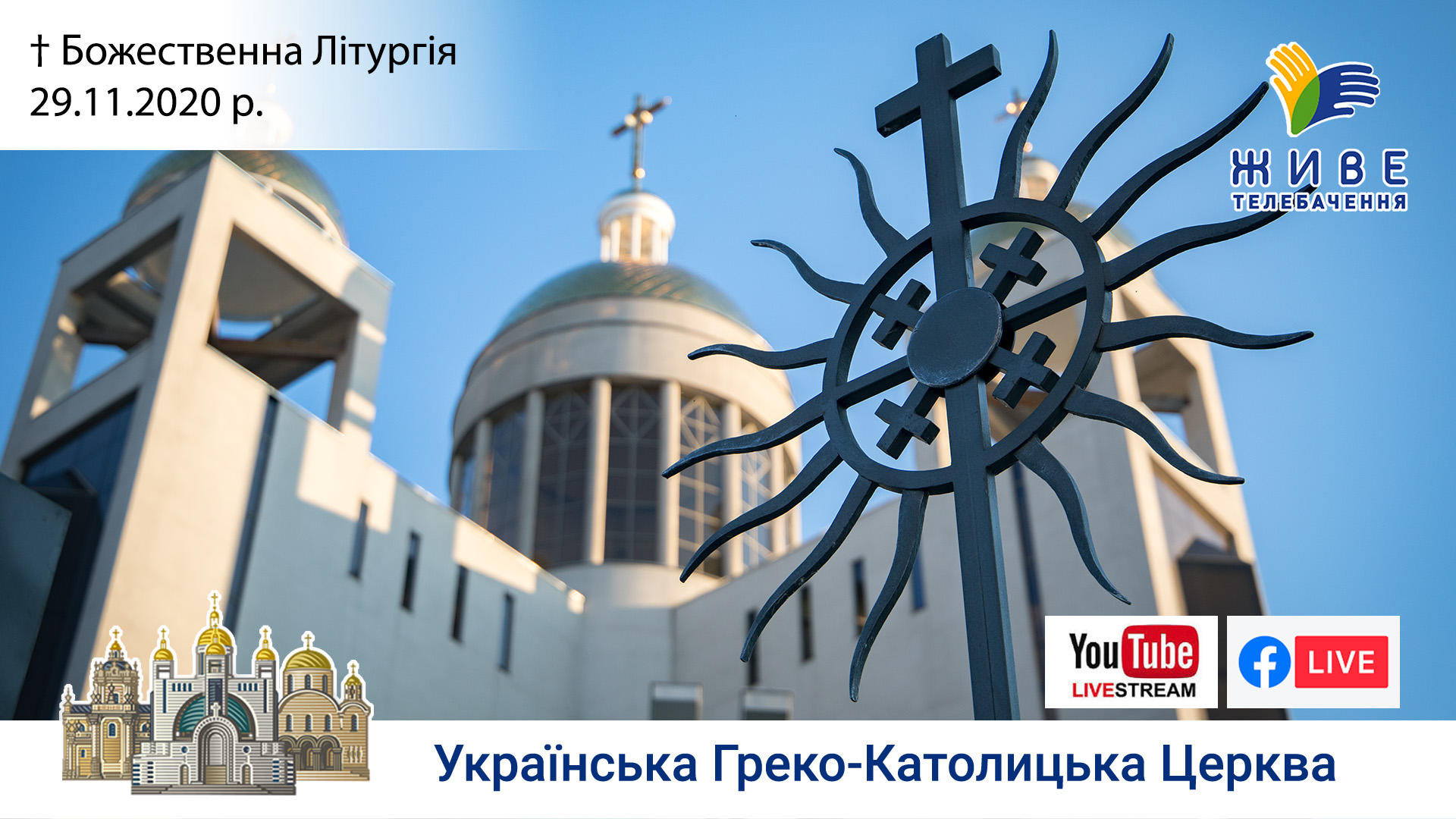 Божественна Літургія онлайн | Патріарший собор УГКЦ, 29.11.202