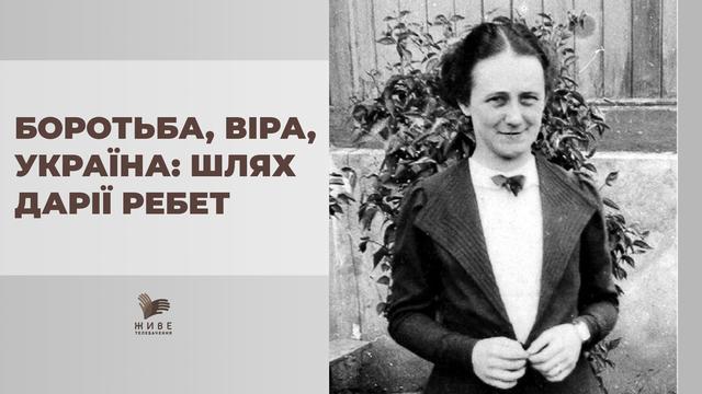Священичі родини у витоків Української Держави: Дарія Ребет та її предки. Історії з історії УГКЦ