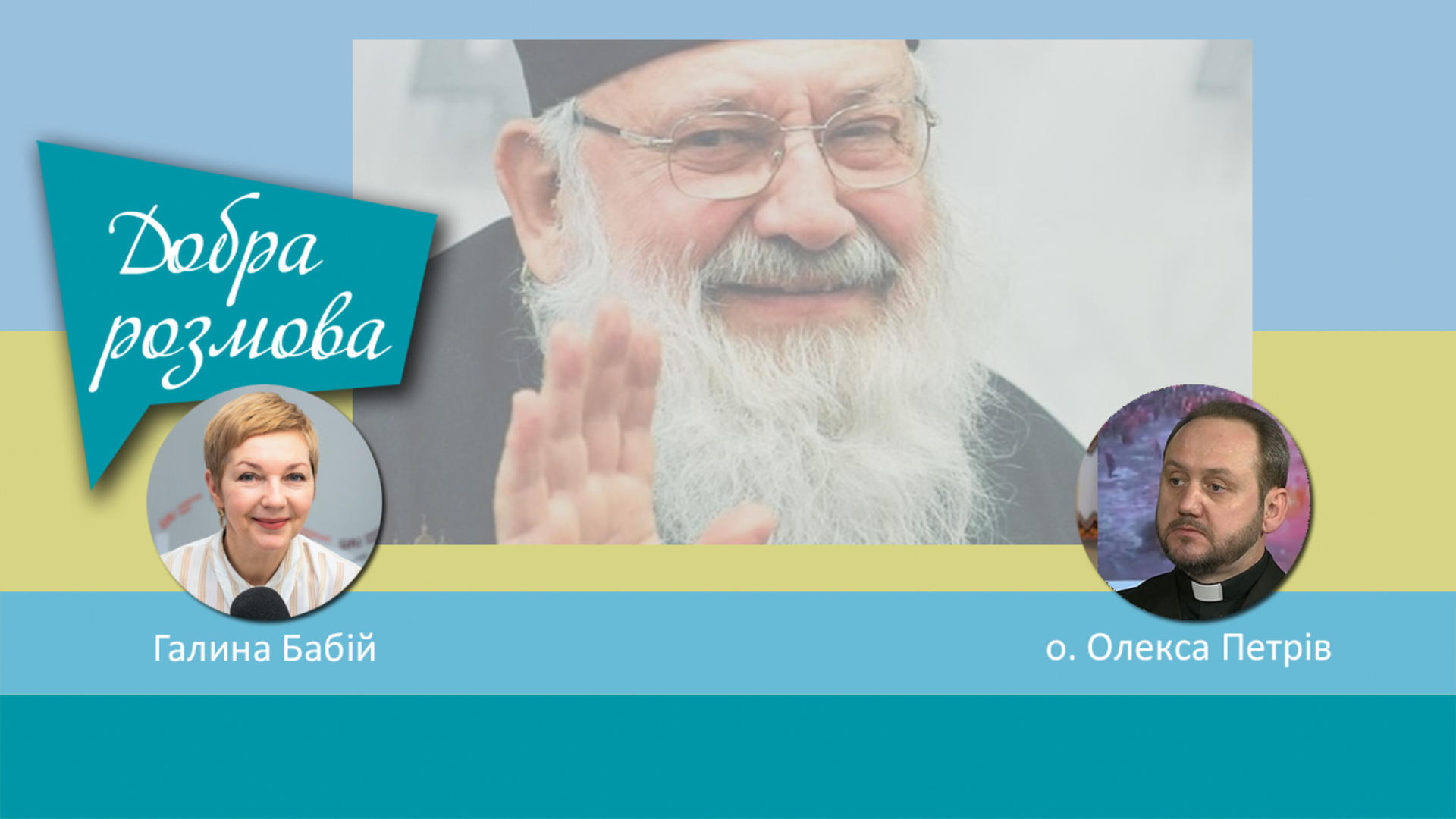 Глава УГКЦ урочисто проголосив Рік патріарха Любомира Гузара. Добра розмова