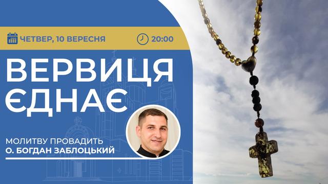 Вервиця єднає. Молитва на вервиці у прямому ефірі