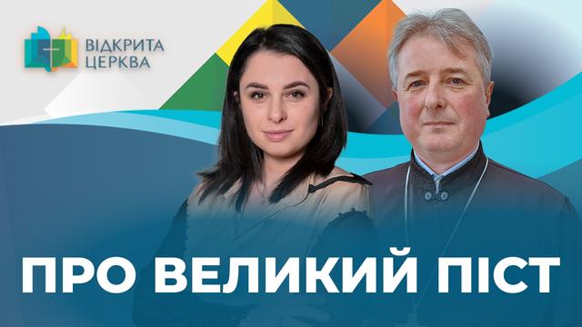 Пісні страви: як у Великий піст не «зʼїсти ближнього». Відкрита Церква