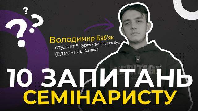 Чи є у канадській семінарії цікаві традиції? 10 запитань семінаристу