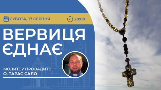 Вервиця єднає. Молитва на вервиці у прямому ефірі