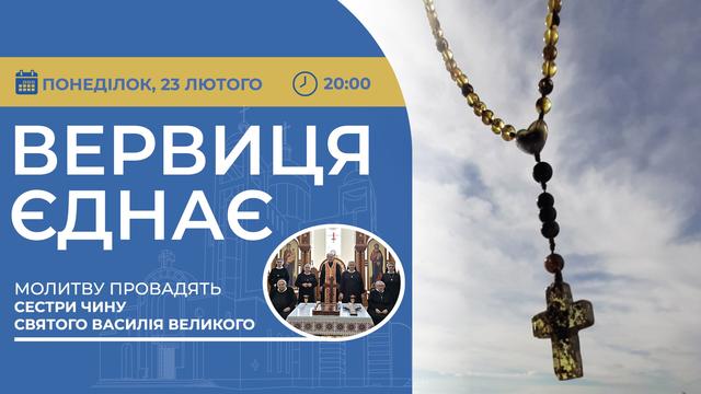 Вервиця єднає. Молитва на вервиці у прямому ефірі