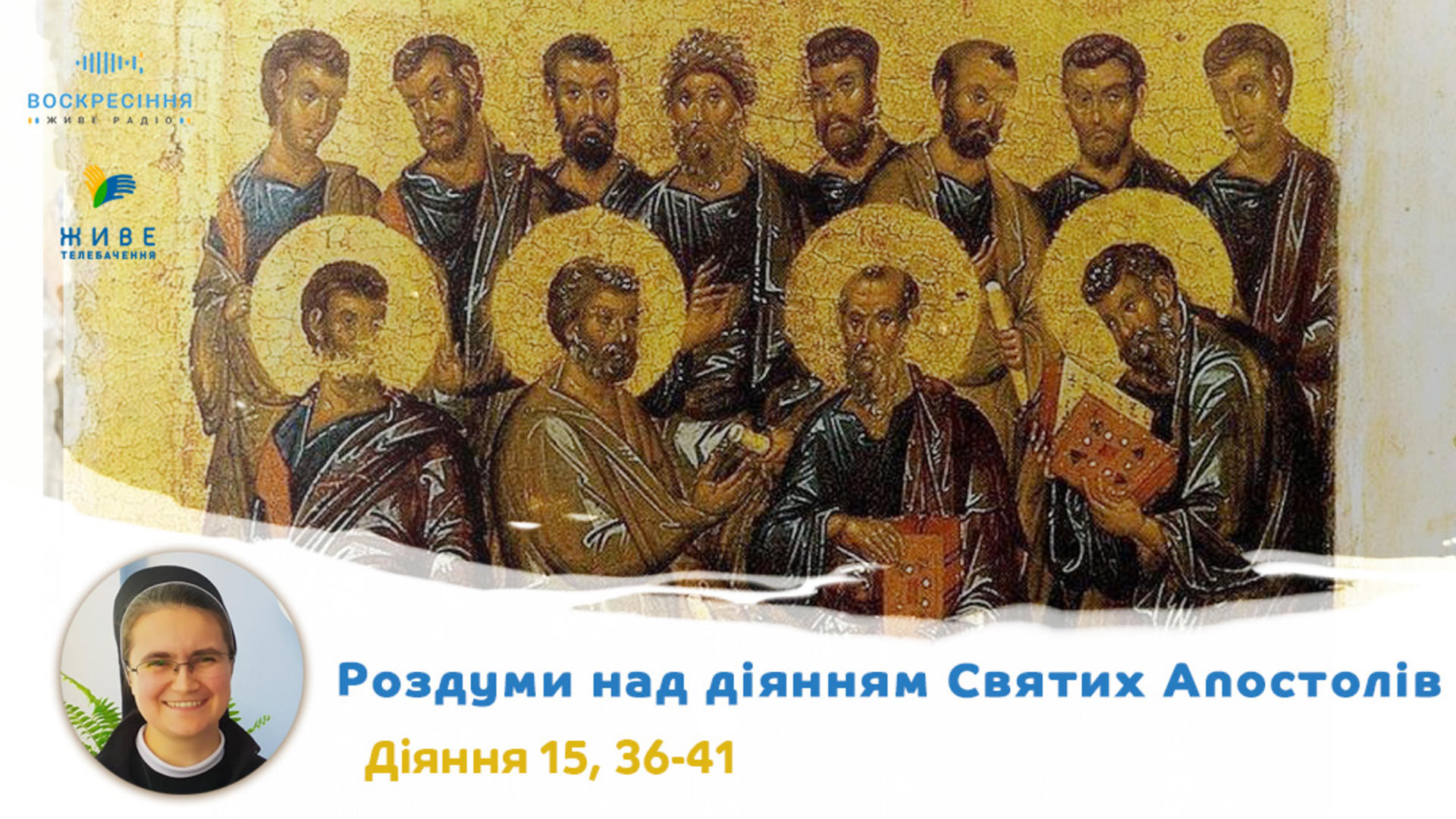 Дії 15, 36-41. Роздуми над діянням Святих Апостолів з сестрою Дам'яною Галущак