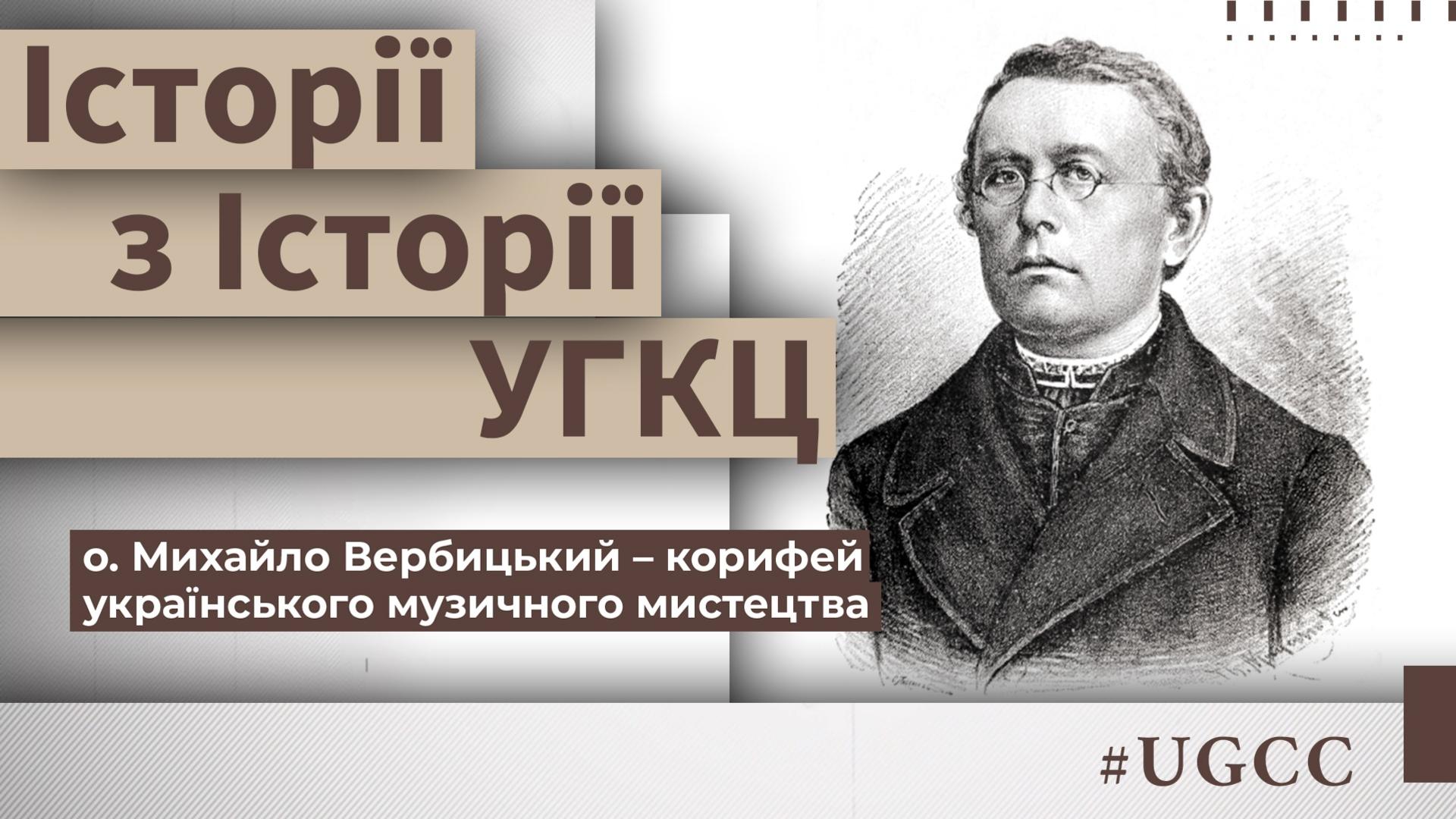 Як народився національний гімн: о. Михайло Вербицький