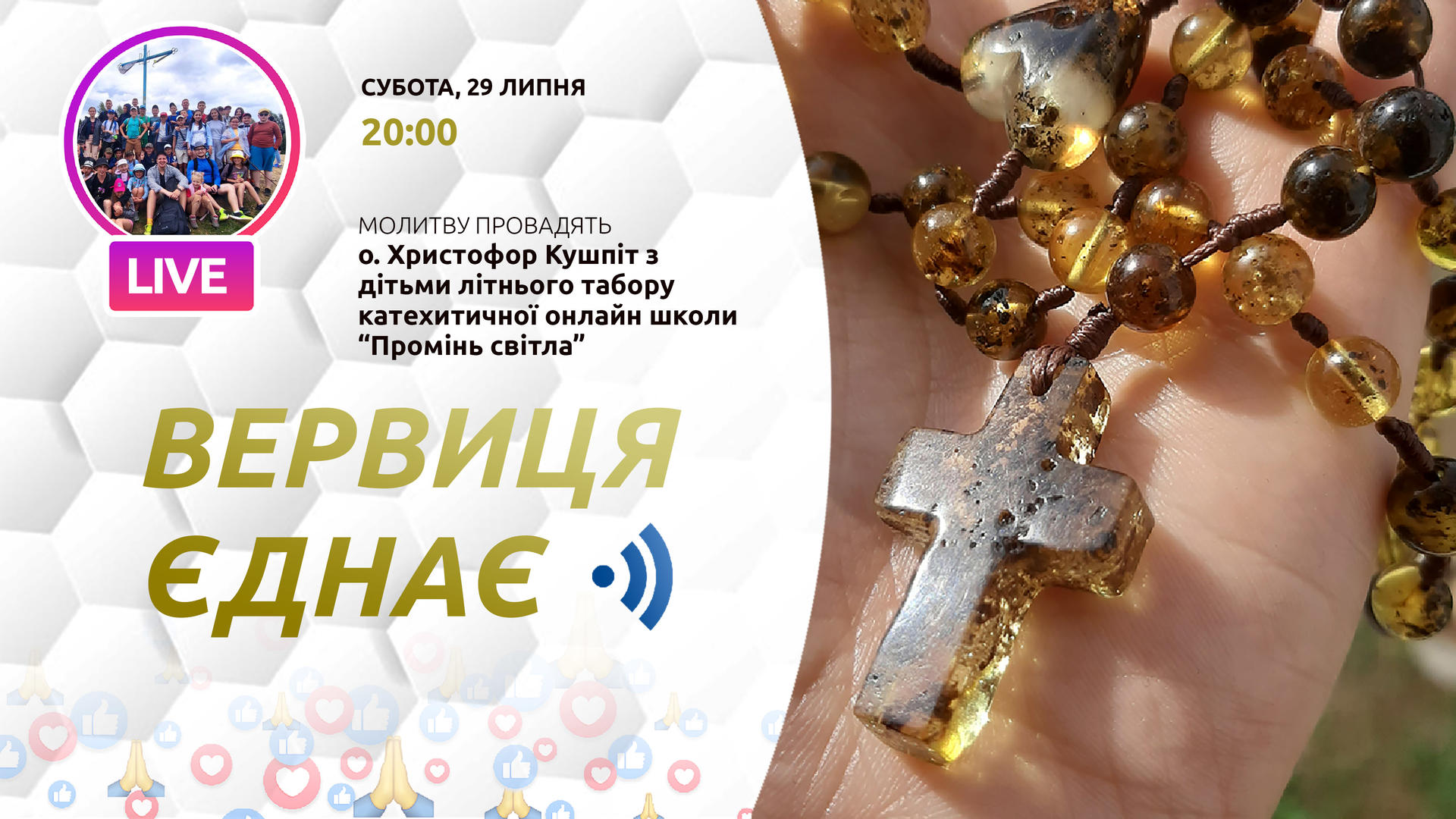 Вервиця єднає. Молитва на вервиці у прямому ефірі