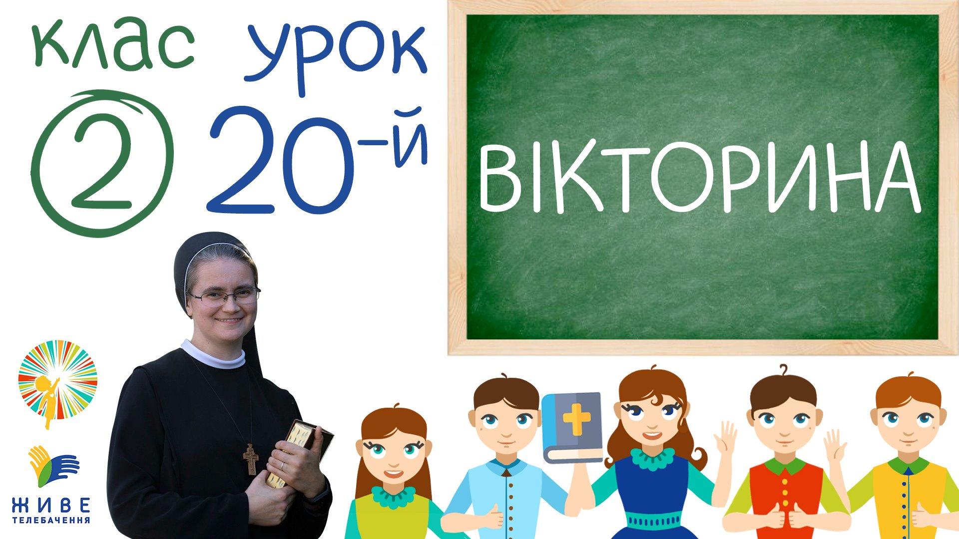 [2 кл] 20-й урок. ВІКТОРИНА (повторення вивченого матеріалу), 20.02.202