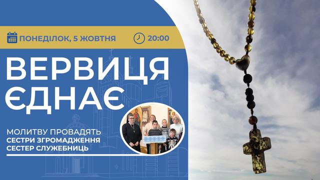 Вервиця єднає. Молитва на вервиці у прямому ефірі