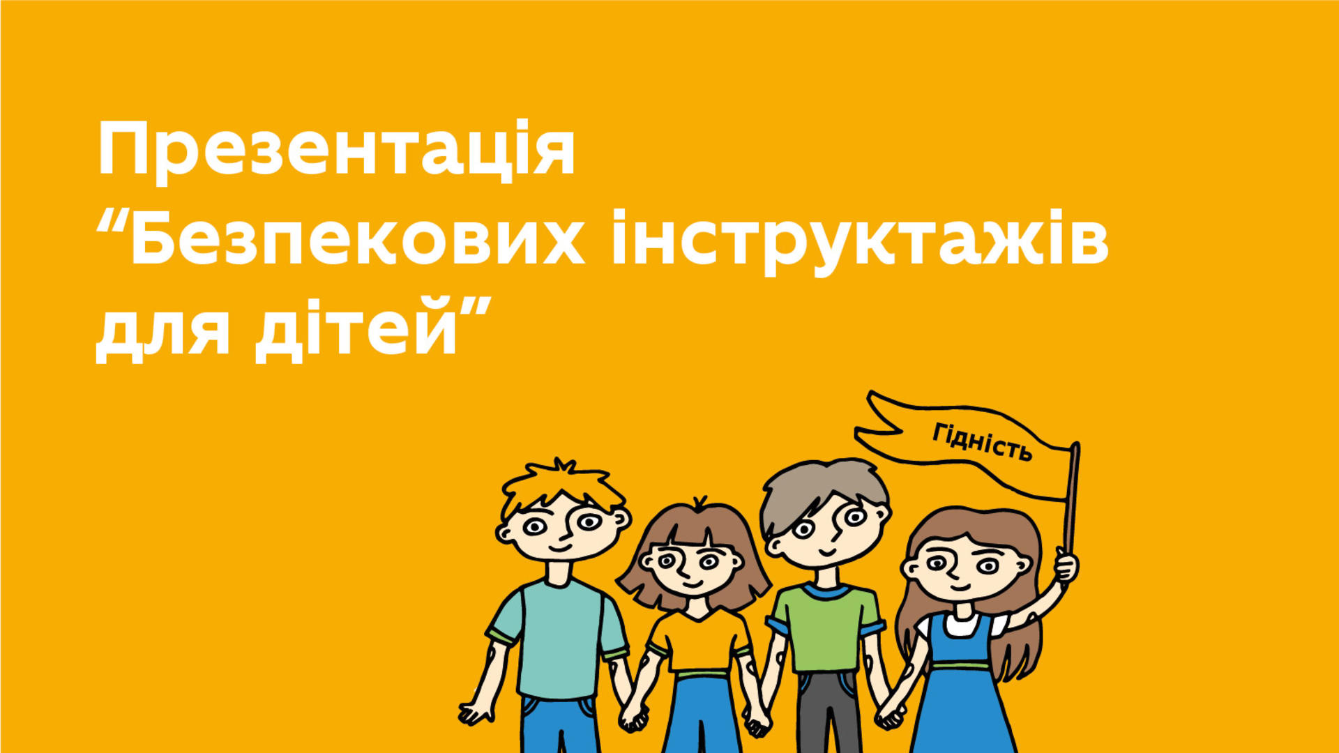 Презентація посібника «Безпекові інструктажі для дітей»