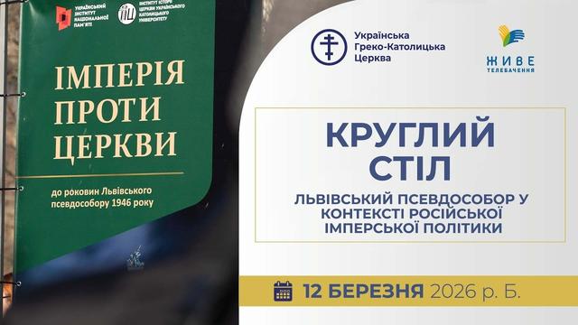 Круглий стіл «Львівський псевдособор у контексті російської імперської політики»