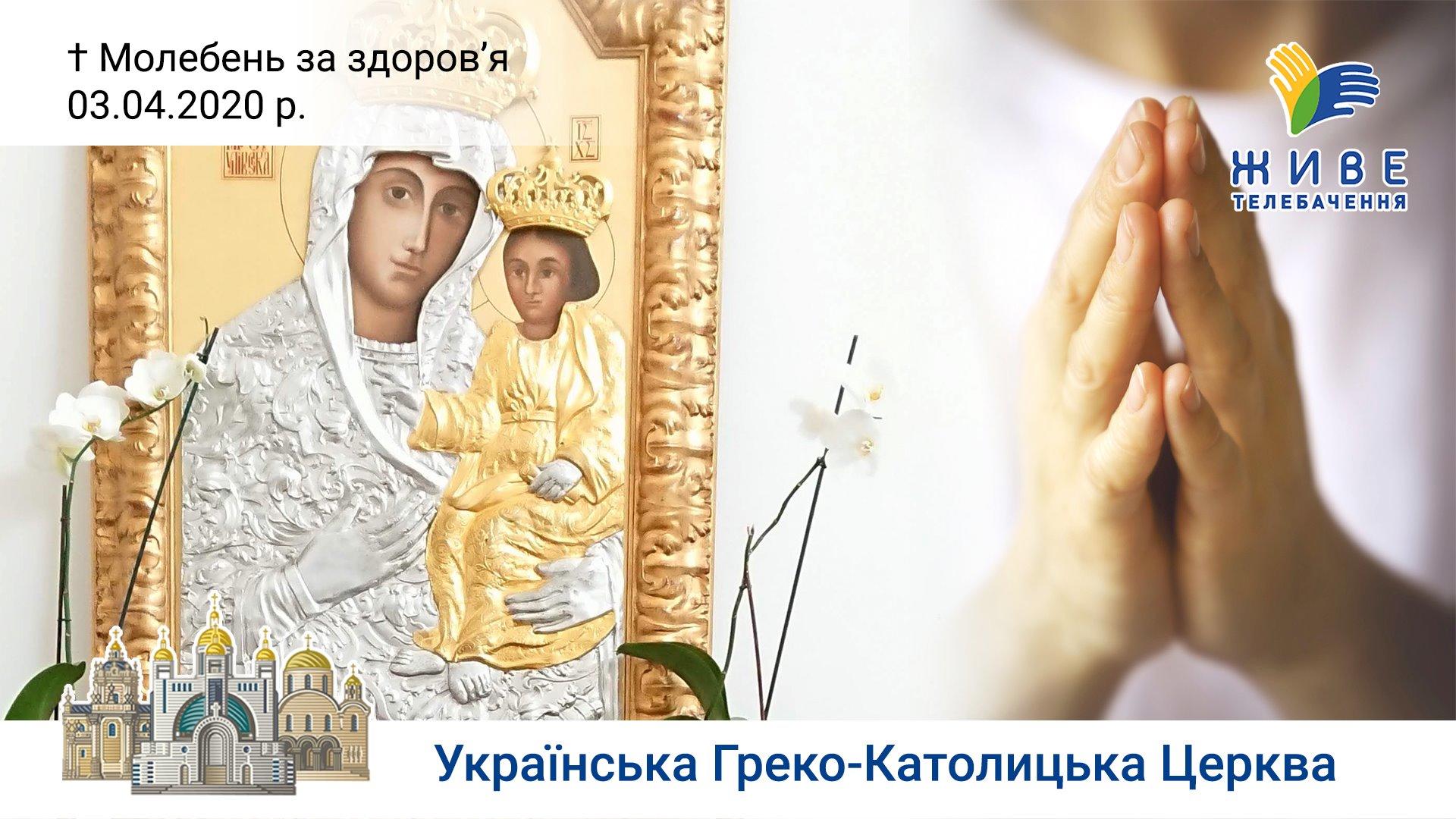 Молебень за здоров'я до Богородиці в Патріаршому соборі Воскресіння Христового 3.04.2020