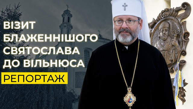 Блаженніший Святослав у Вільнюсі. Репортаж