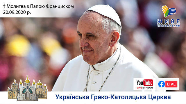Молитва з Папою Франциском у Базиліці святого Петра | 20.09.2020
