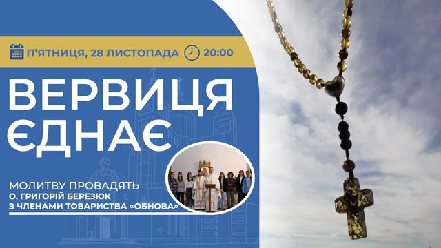Вервиця єднає. Молитва на вервиці у прямому ефірі