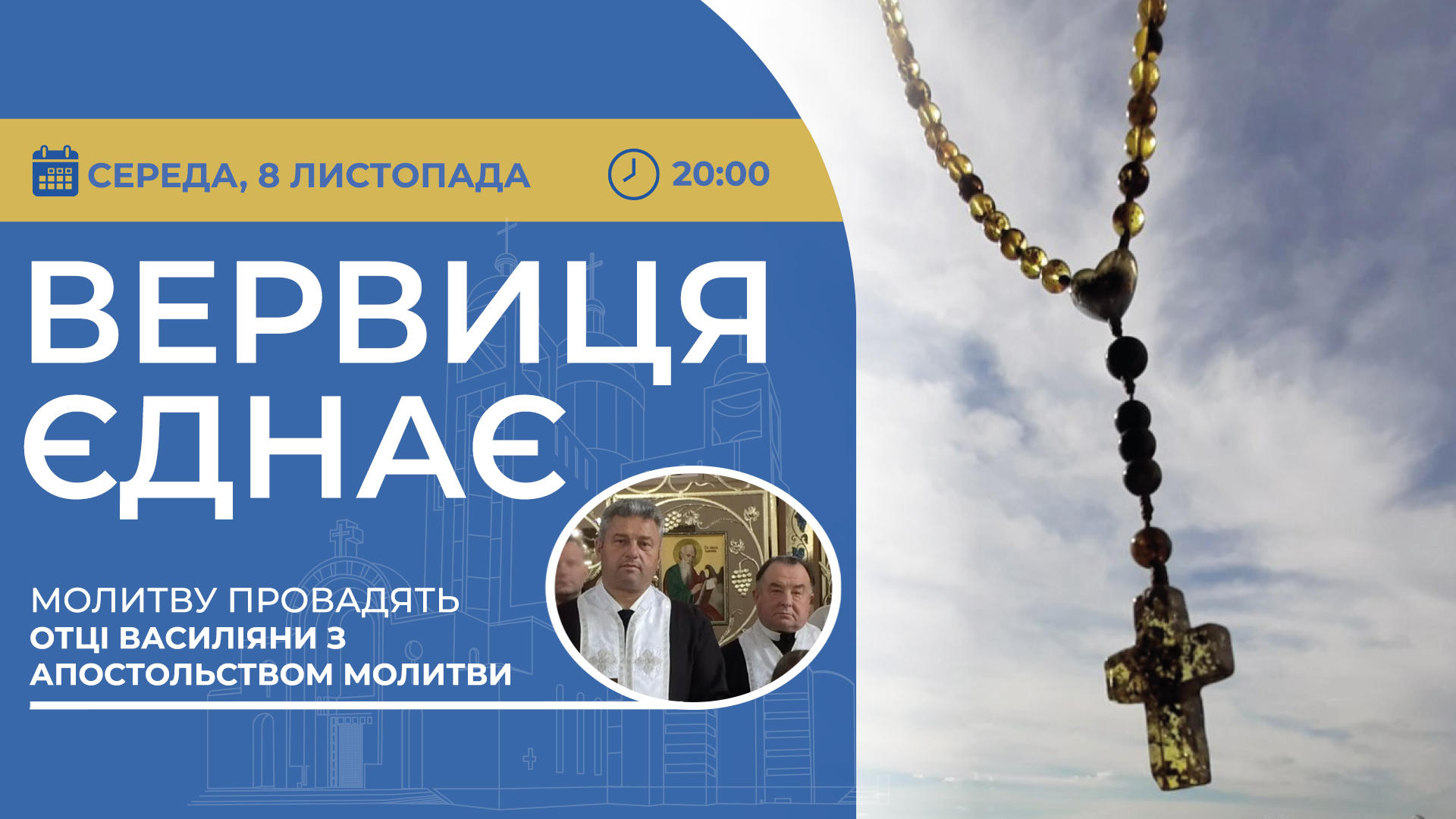 Вервиця єднає. Молитва на вервиці у прямому ефірі
