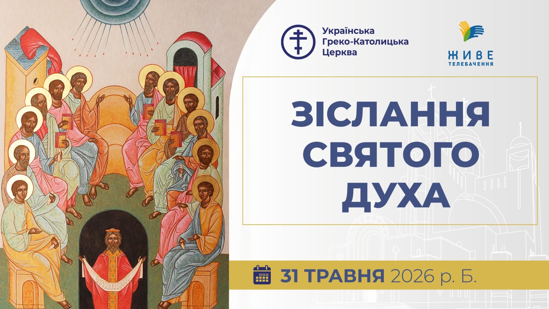 Божественна Літургія у свято Зіслання Святого Духа