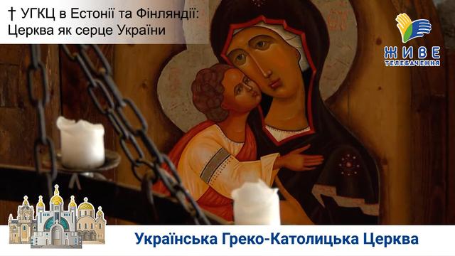  УГКЦ в Естонії та Фінляндії: Церква як серце України 