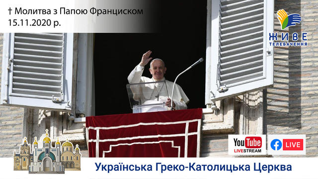 Молитва з Папою Франциском у Базиліці святого Петра | 15.11.2020