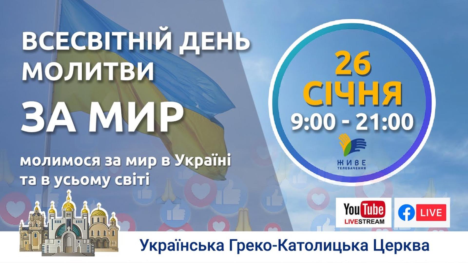 День всесвітньої молитви за мир в Україні і світі. Цілоденне молитовне чування
