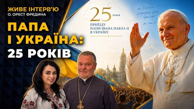 25 років від візиту святого Івана Павла ІІ в Україну: спогади о. Ореста Фредини»