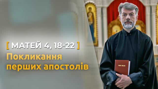 Покликання перших апостолів. Матей 4, 18–22. Святе Письмо з о. Євгеном Станішевським