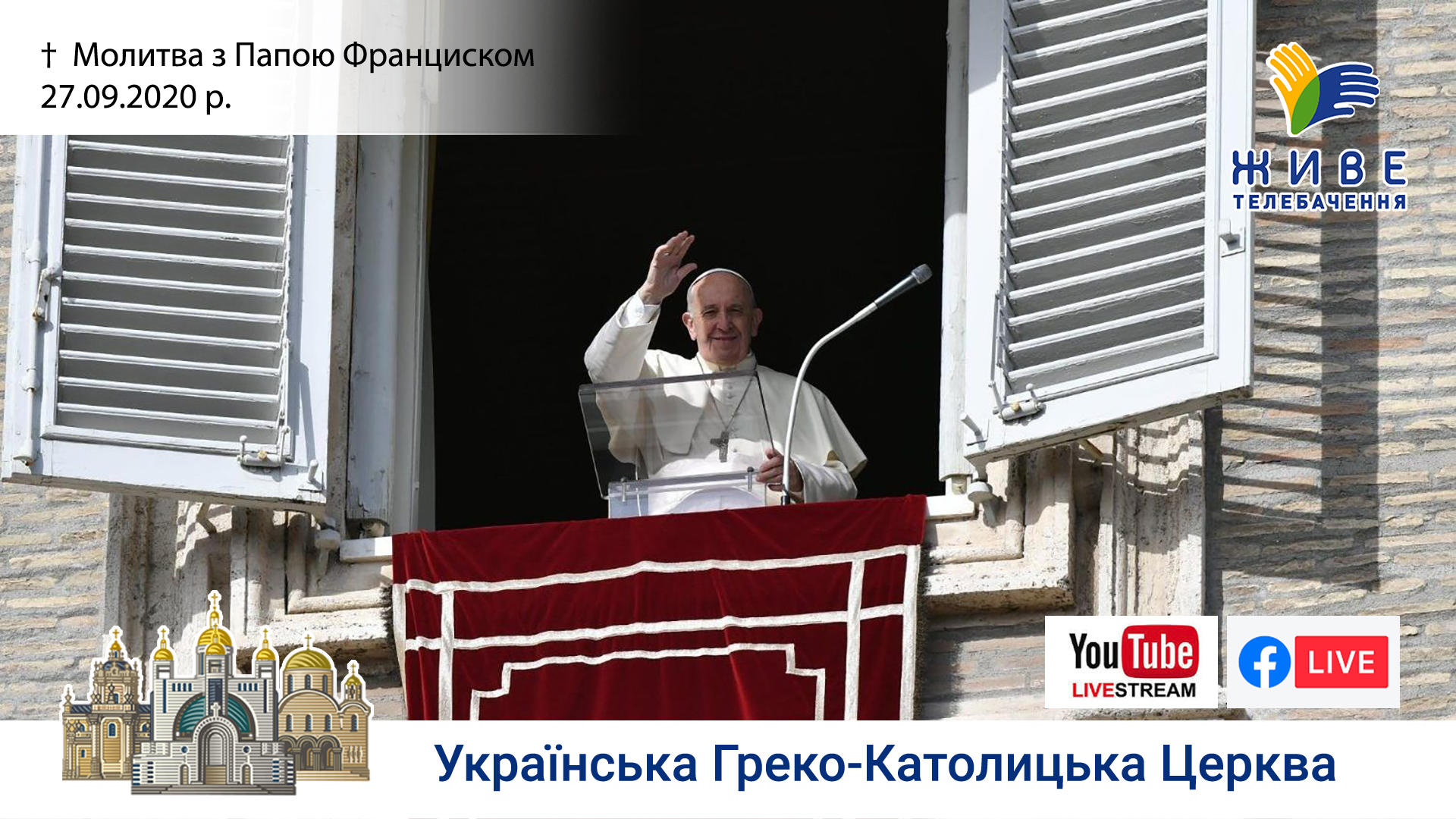 Молитва з Папою Франциском у Базиліці святого Петра | 27.09.2020