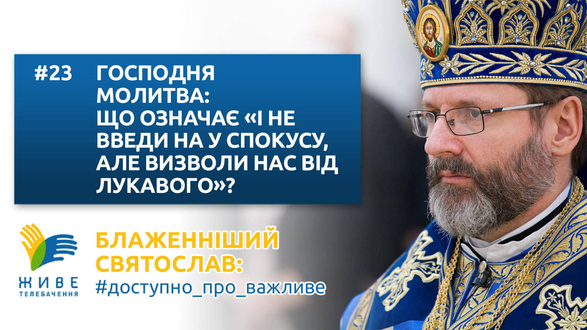 Що означає: "І НЕ ВВЕДИ НАС У СПОКУСУ, АЛЕ ВИЗВОЛИ НАС ВІД ЛУКАВОГО" Блаженніший Святослав
