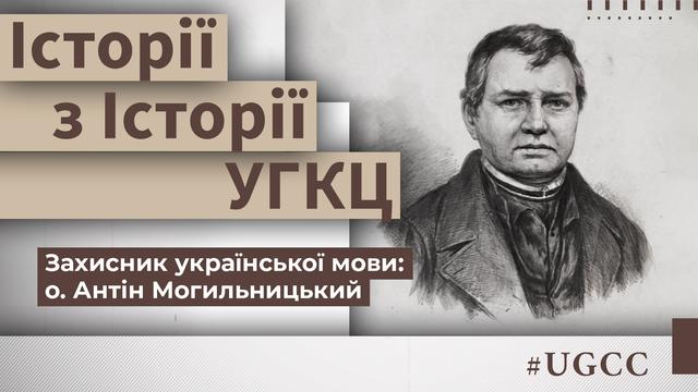 Він виборював українську мову: о. Антін Могильницький. Історії з історії УГКЦ