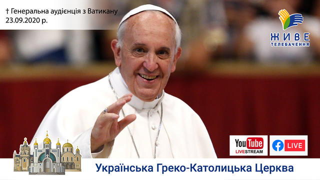Генеральна аудієнція з Ватикану | Катехиза Папи Франциска | 23.09.2020