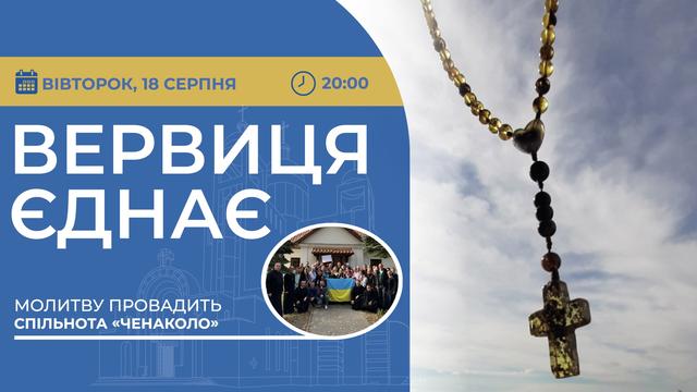 Вервиця єднає. Молитва на вервиці у прямому ефірі