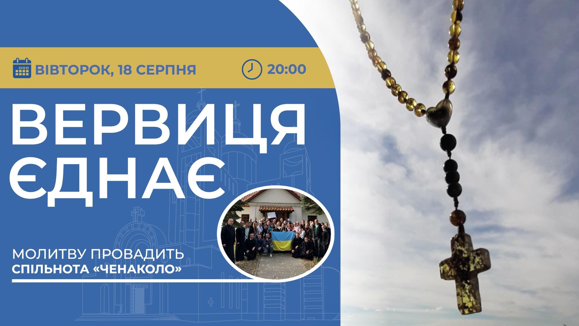 Вервиця єднає. Молитва на вервиці у прямому ефірі