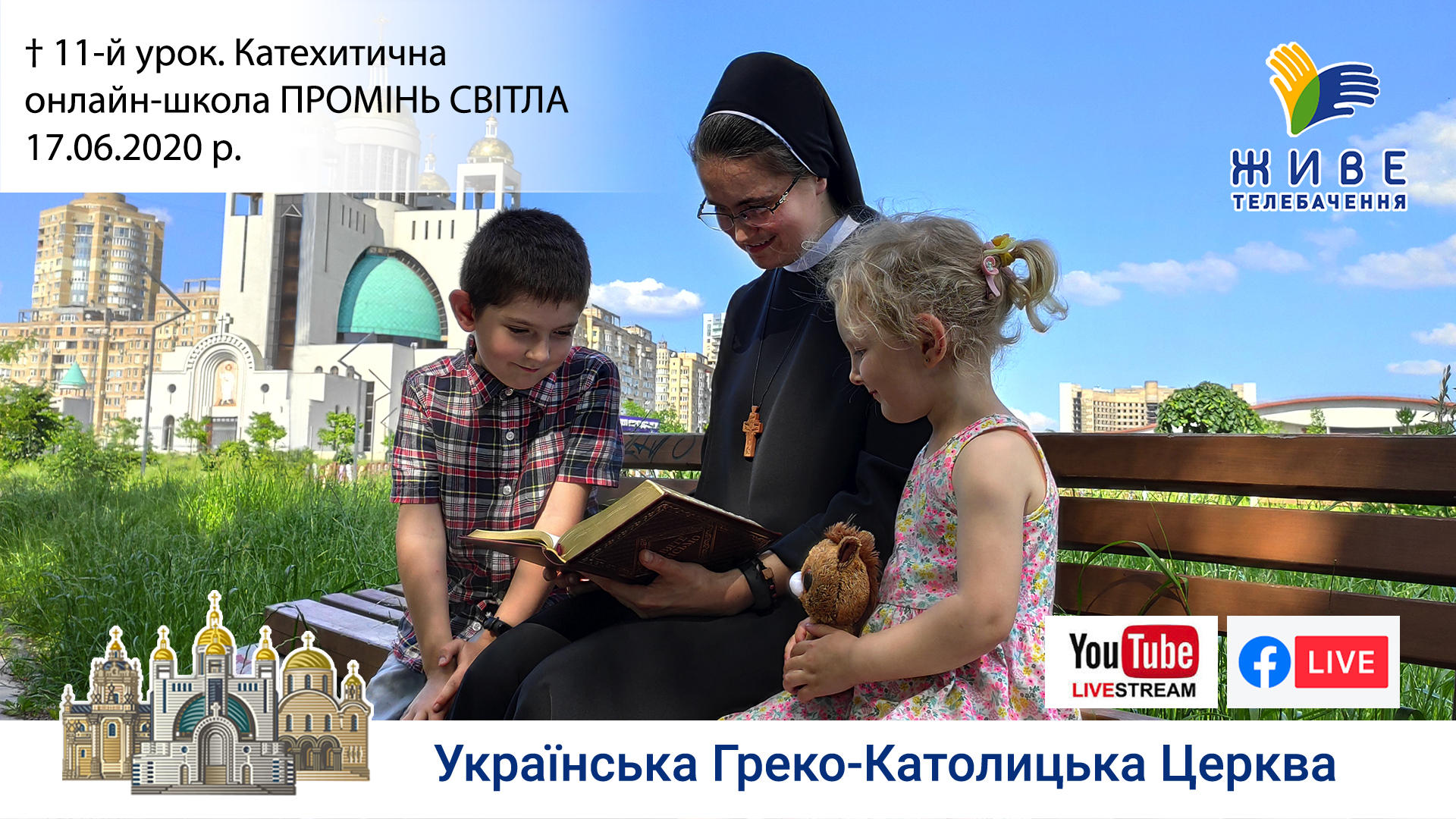 11-й урок. Катехитична онлайн-школа ПРОМІНЬ СВІТЛА, 17.06.2020