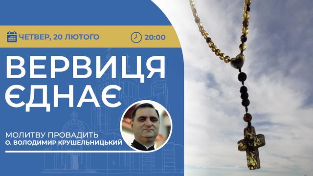 Вервиця єднає. Молитва на вервиці у прямому ефірі