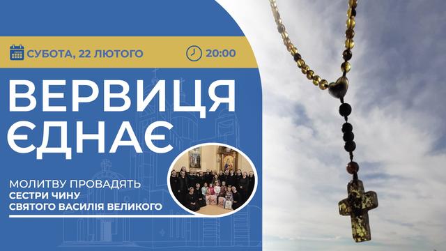 Вервиця єднає. Молитва на вервиці у прямому ефірі