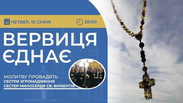 Вервиця єднає. Молитва на вервиці у прямому ефірі