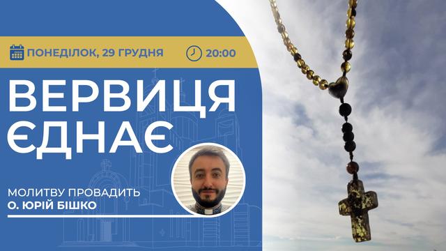 Вервиця єднає. Молитва на вервиці у прямому ефірі