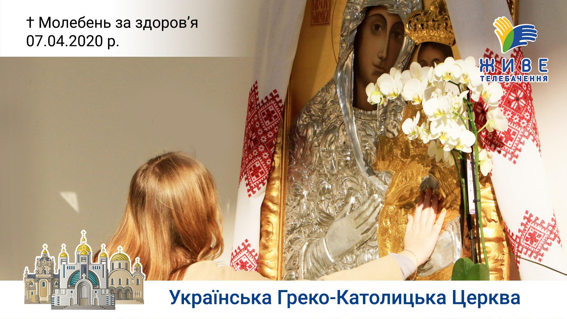 Молебень за здоров'я до Богородиці в Патріаршому соборі Воскресіння Христового 7.04.2020
