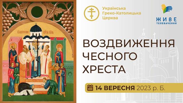 Божественна Літургія онлайн у свято Воздвиження чесного Хреста 