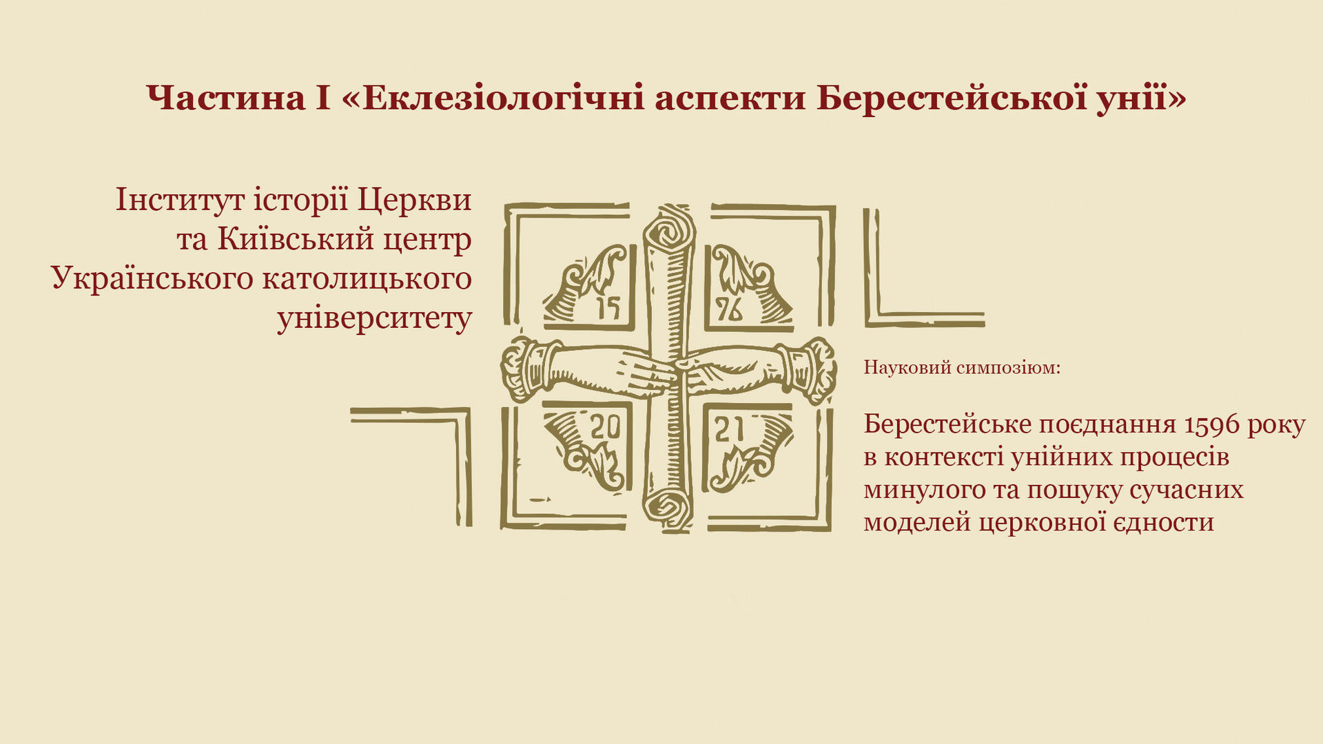 Науковий симпозіюм про Берестейське поєднання 1596 року. Частина 1